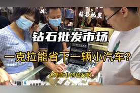 钻石批发市场差价这么大？一克拉南非钻石可以省下一辆小汽车？视频封面