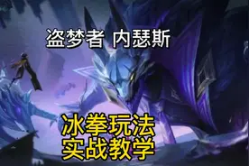 英雄联盟手游：狗头内瑟斯冰拳神分超强发育流玩法中期直接一打多视频封面