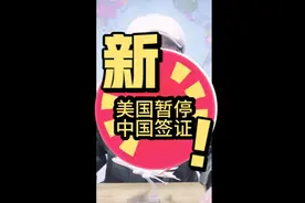 美国暂停中国签证视频封面