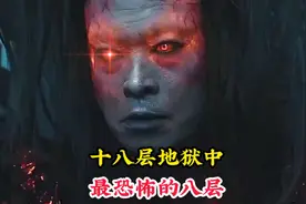 幽冥界的十八层地狱中，最恐怖的八层地狱，其中刀锯地狱最为可怕视频封面