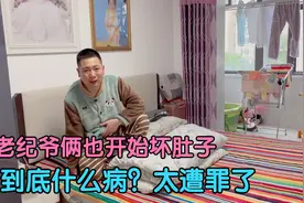 老纪爷俩也开始坏肚子了，一天上7趟厕所，大老爷们招架不住了。视频封面
