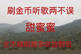 刷金币听歌两不误，金币越刷越多，收益翻倍 放松心情，释放压力