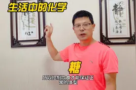 生活中的化学：你知道哪些食物含糖吗？人一天需要多少糖？视频封面
