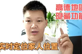 高德地图里隐藏着一个小功能，可以实时定位家人的位置视频封面