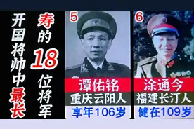 盘点开国将帅中最长寿的18位将军，目前健在的最高寿110岁