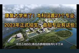 康复大学来了！本科设置27个专业，2023正式招生，首招专业有这些视频封面
