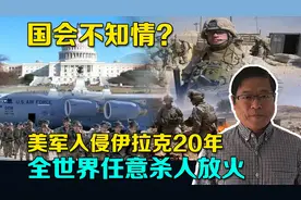 入侵伊拉克20年，美军全世界任意杀人放火，做了什么国会都不知道视频封面