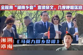 【马英九回乡祭祖】：全程用“湖南乡音”宣读祭文，几度哽咽落泪视频封面