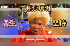 广州炒螺明，坚持炒螺42年，从妻离子散到身家千万，他的苦谁人知视频封面