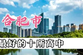 合肥市实力最强的十所高中视频封面
