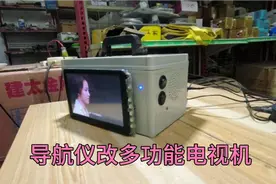 导航仪也能改成电视机调试信号方便携带，看网络电视也很不错！