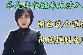 总是半夜醒来，无法入睡怎么办？明白这个道理，让你走出这种失眠视频封面