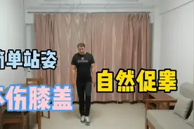 这种站姿太厉害了！自然促进睾酮素分泌，比深蹲好多了视频封面