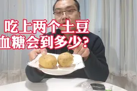 糖友实测：拿土豆当主食，再次证明了食物搭配的重要性！视频封面
