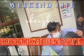 杭州部分景区对退伍军人免门票视频封面