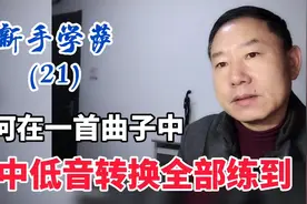 《新手学萨21》如何在一首曲子中，高中低音转换全部练到。