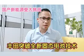 充电速度堪比加油，丰田突破全新固态电池技术，国产新能源大挑战视频封面