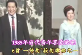 1985年“当代青年喜爱的歌”：6首“一等奖”获奖歌曲之一
