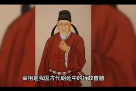古代宰相是什么官职？权利多大？