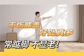 常踮脚不显老，每天踮脚一百下，打通全身经络，好处真多视频封面