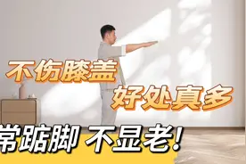 常踮脚不显老，每天踮脚一百下，打通全身经络，好处真多视频封面