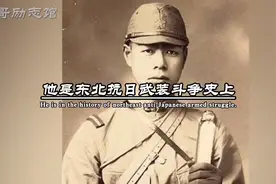 首位东北抗朕日本籍烈士福健一天@西瓜视频创作中心视频封面