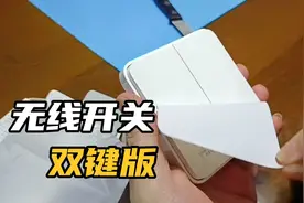 用一个小米无线开关双键版对整个房间灯光电器实现了智能改造视频封面