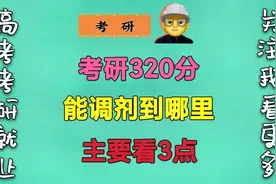 22年考研320分，能调剂到哪？主要看这3点