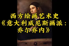 西方绘画艺术史《意大利威尼斯画派：乔尔乔内》视频封面