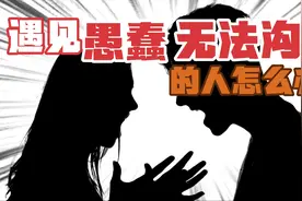 在生活中遇到无法沟通、愚蠢的人该怎么办？心理哲学大师的讨论视频封面