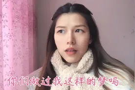 经常做很紧张的梦，梦里很真实，每次被吓醒就全身是汗视频封面