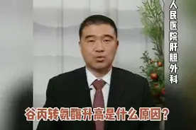 谷丙转氨酶升高是什么原因视频封面
