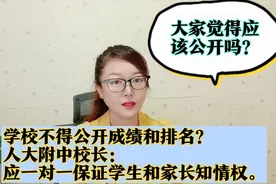 学校不得公开成绩和排名，人大附中校长：应1对1保证学生家长知情视频封面