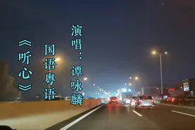 超级好听的歌曲，谭咏麟演唱的国语粤语版《听心》百听不厌