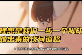 励志语录：理想是我们一步一个脚印踏出来的坎坷道路视频封面