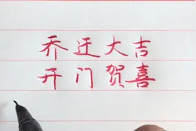 乔迁大吉开门贺喜祝福语视频封面