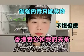 香港老公离家 我们只能这样相处 后果不堪设想 带孩子直接回老家视频封面