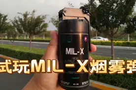 试玩M18烟雾弹升级款，投弹之后，终于明白为什么是升级款了！视频封面