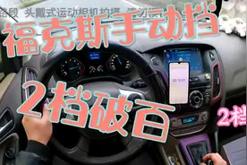 手动挡的天花板，福克斯2档破百视频封面