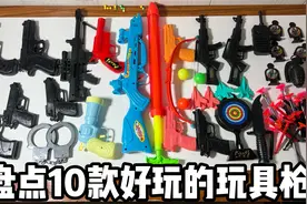 盘点10款好玩的玩具枪视频封面