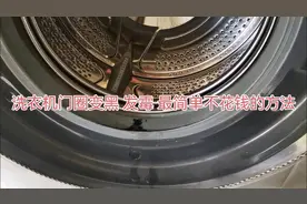滚筒洗衣机门圈护垫 发霉 简单有效的清理方法