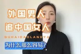 外国男人追中国女人为什么很容易？视频封面