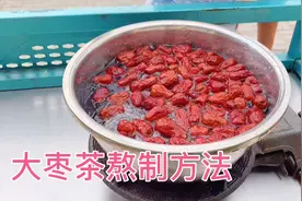 大枣茶熬制方法和技巧，原来大枣茶这么好喝，夏天到了喝一碗枣茶视频封面