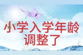 小学入学年龄调整了，关心的朋友快来了解一下吧视频封面