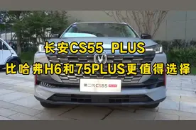 长安CS55 PLUS 值得买吗？别看车身小，但比CS75 PLUS 更适合家用