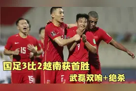 第89分钟遭绝平，第94分钟武磊绝杀，国足3比2越南，过程惊心动魄视频封面
