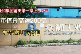 众和集团莆田第一家上市公司曾经市值高达200亿如今只剩厂房出租视频封面