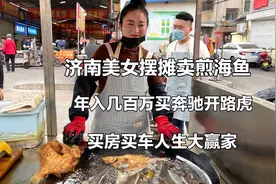 山东大美女摆摊卖煎海鱼，年入几百万，买奔驰开路虎，人生大赢家视频封面