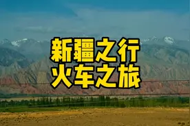从北京坐30个小时绿皮火车道新疆是什么体验