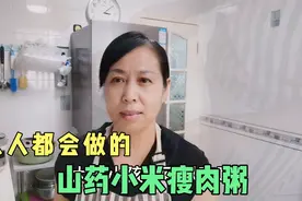 山药小米瘦肉粥这样做，简单营养又美味，大人小孩都爱喝视频封面